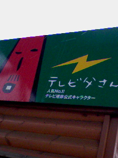 テレビ父さん
