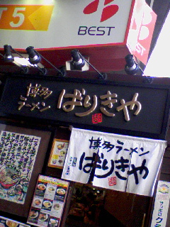 博多ラーメン