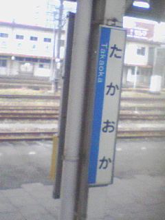 高岡