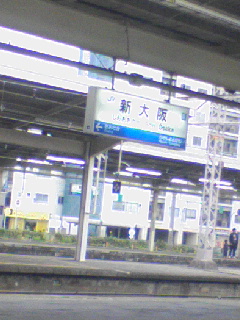 新大阪