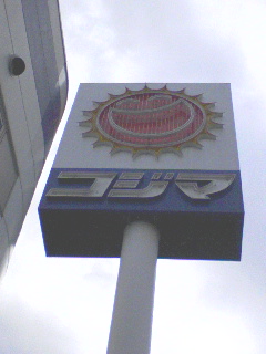 コジマ