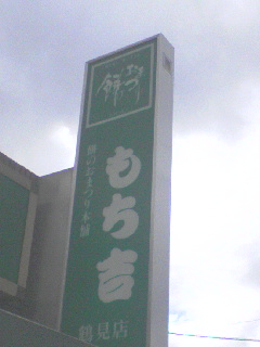 もち吉