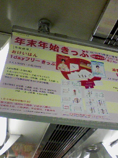 年末年始きっぷ(１日乗り放題)