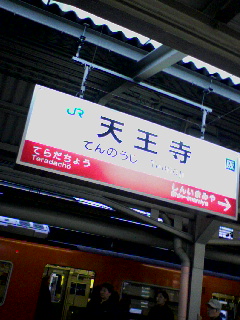 天王寺