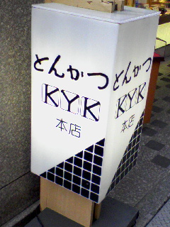 とんかつKYK
