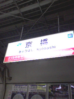 京橋駅到着