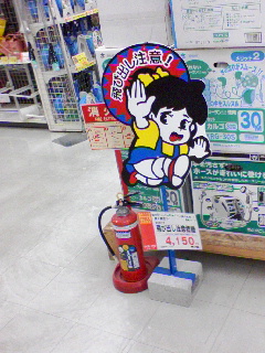 飛び出し注意
