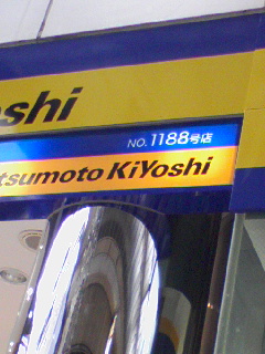 マツキヨ