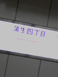 蒲生四丁目