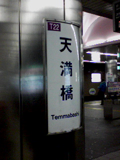 天満橋