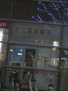 不二家休業中