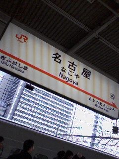 名古屋着
