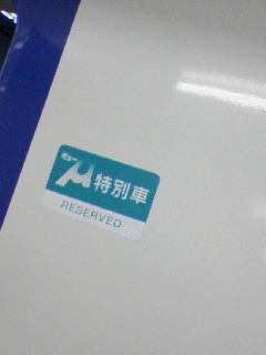 特別車