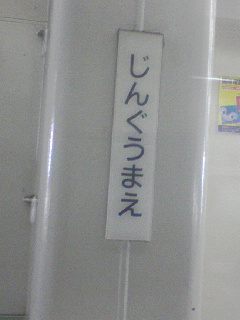 停車駅３つ