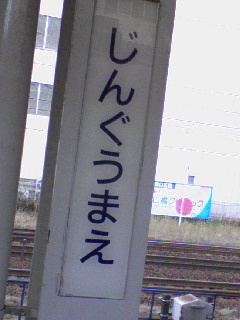 神宮前