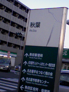秋葉