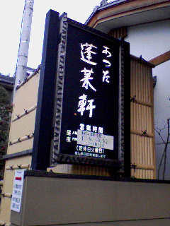 ひまつぶしにひつまぶし