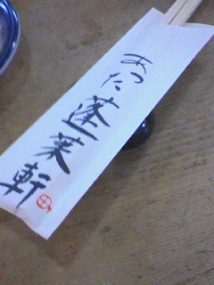 箸袋