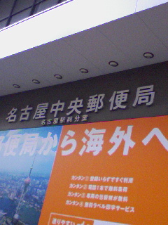 名古屋中央郵便局