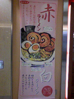 赤ラーメン・白ラーメン