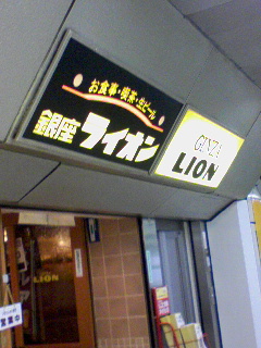 銀座ライオン