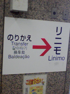 リニモ