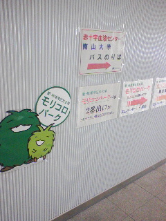 モリコロパーク