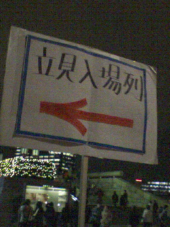 立ち見席