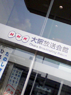 大阪放送会館