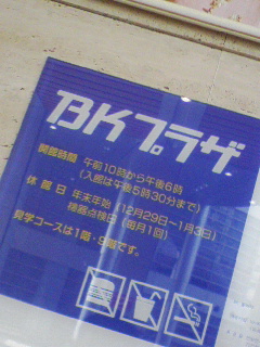 BKプラザ