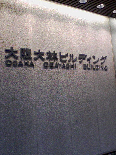 某大手ゼネコン大阪本店