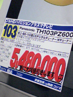 103型プラズマテレビ