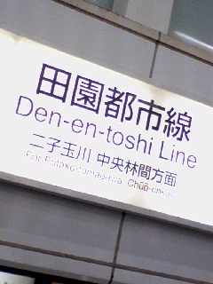 東急田園都市線
