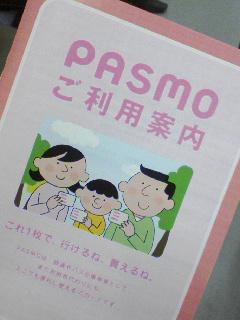 PASMO利用案内