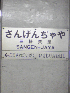 通称三茶