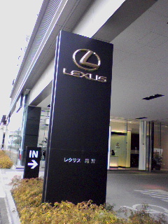 レクサス用賀