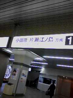 片瀬江ノ島方面