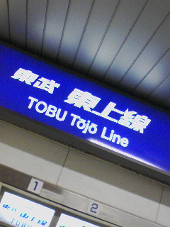 東武東上線