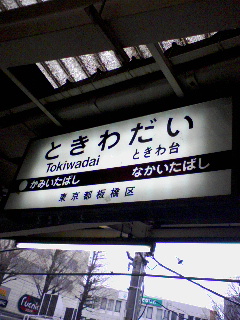 ときわ台