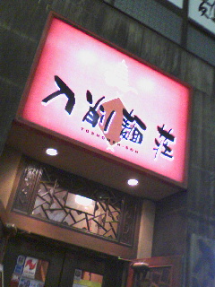 刀削麺荘