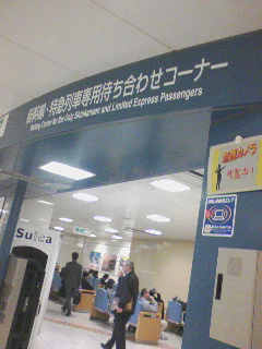 新幹線・特急列車専用待ち合わせコーナー