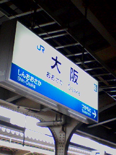大阪駅着