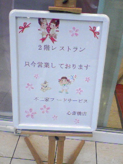 心斎橋不二家