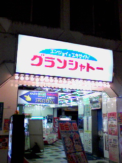 グランシャトー