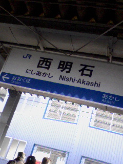 西明石