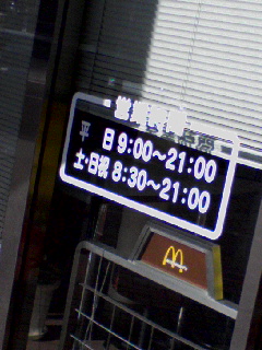 駅前のマクド