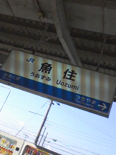 魚住着