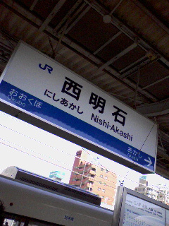 西明石