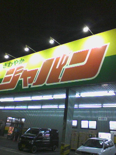 次ジャパン