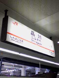 品川駅